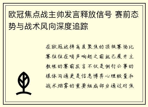 欧冠焦点战主帅发言释放信号 赛前态势与战术风向深度追踪