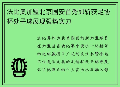 法比奥加盟北京国安首秀即斩获足协杯处子球展现强势实力 法比奥加盟北京国安首秀即斩获足协杯处子球展现强势实力