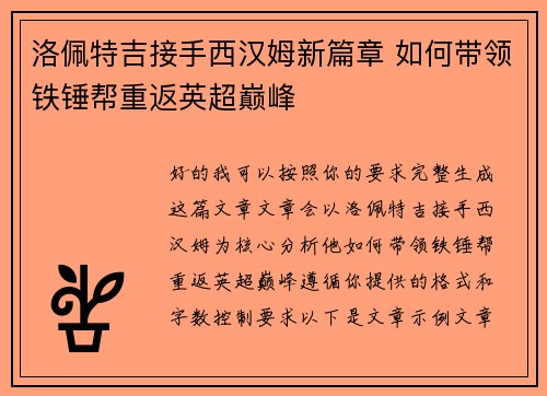 洛佩特吉接手西汉姆新篇章 如何带领铁锤帮重返英超巅峰 洛佩特吉接手西汉姆新篇章 如何带领铁锤帮重返英超巅峰