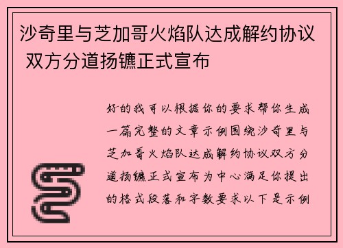 沙奇里与芝加哥火焰队达成解约协议 双方分道扬镳正式宣布