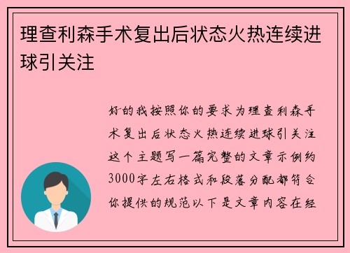 理查利森手术复出后状态火热连续进球引关注 理查利森手术复出后状态火热连续进球引关注