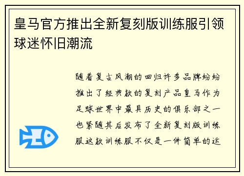 皇马官方推出全新复刻版训练服引领球迷怀旧潮流 皇马官方推出全新复刻版训练服引领球迷怀旧潮流