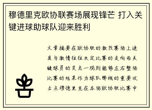 穆德里克欧协联赛场展现锋芒 打入关键进球助球队迎来胜利 穆德里克欧协联赛场展现锋芒 打入关键进球助球队迎来胜利